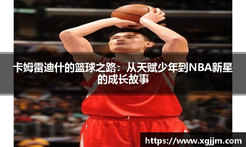 卡姆雷迪什的篮球之路：从天赋少年到NBA新星的成长故事